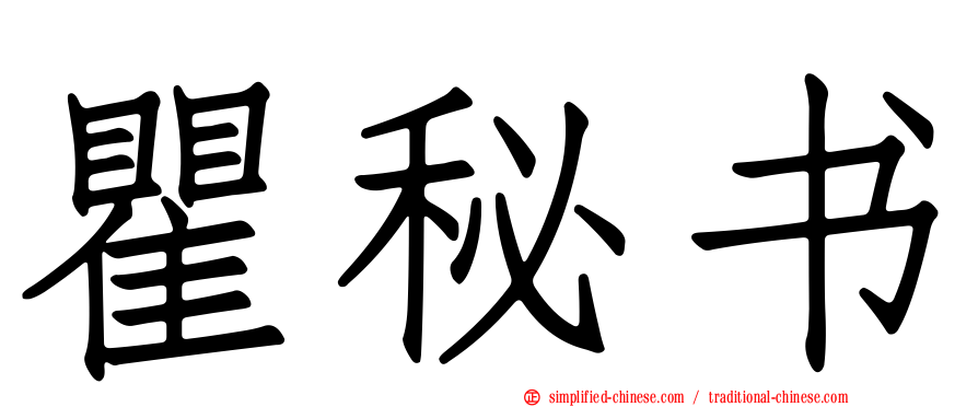 瞿秘书