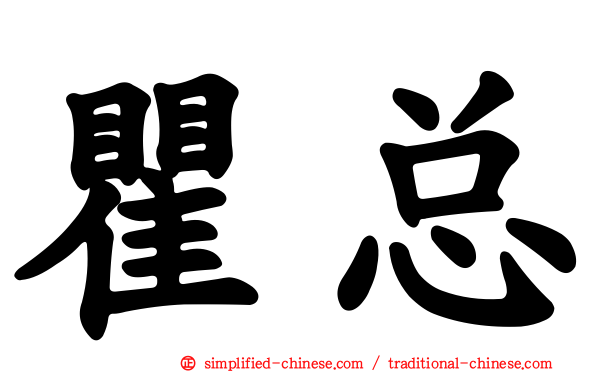 瞿总