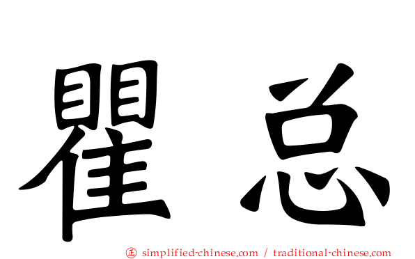 瞿总
