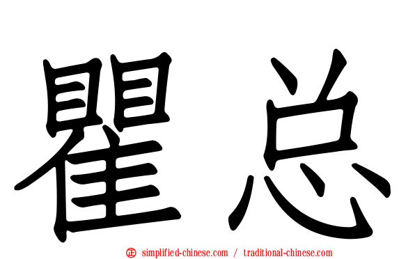 瞿总