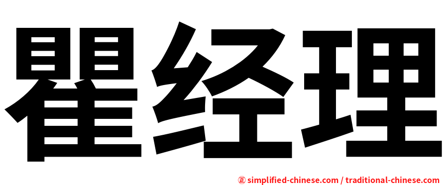 瞿经理