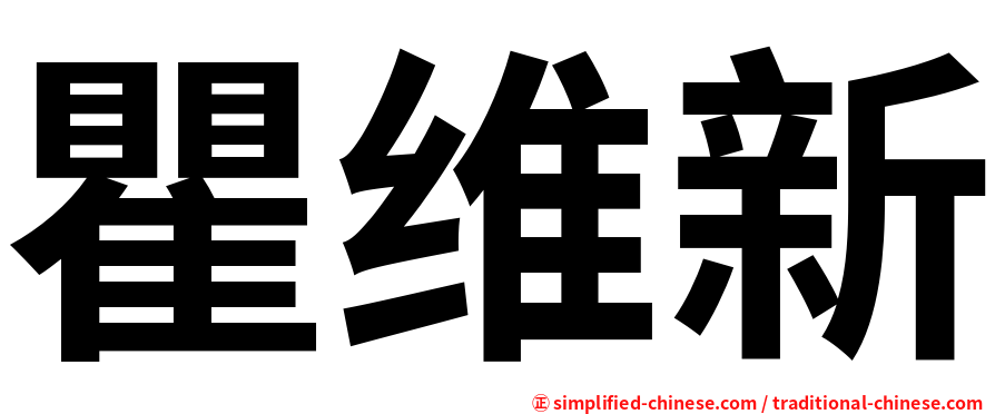 瞿维新