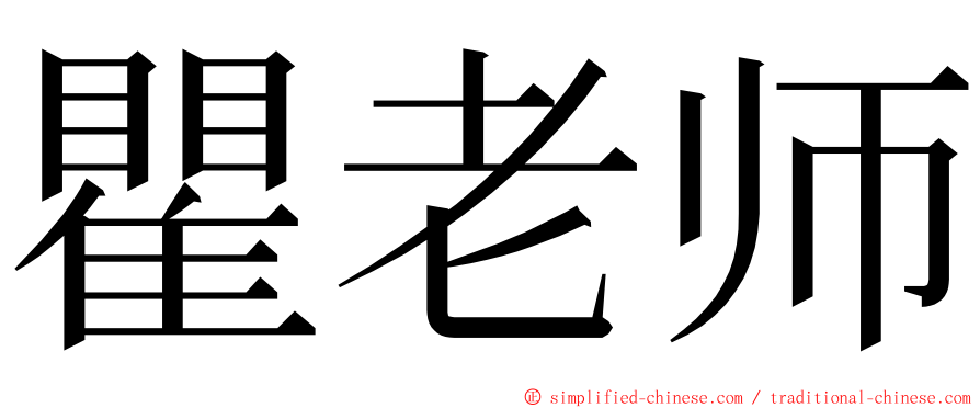 瞿老师 ming font