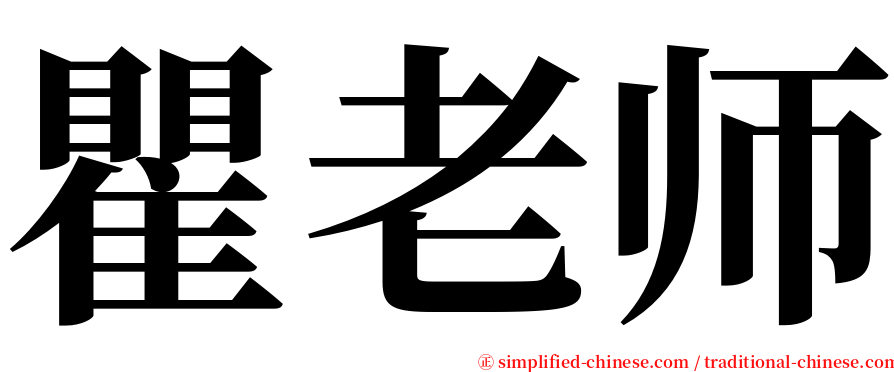 瞿老师 serif font