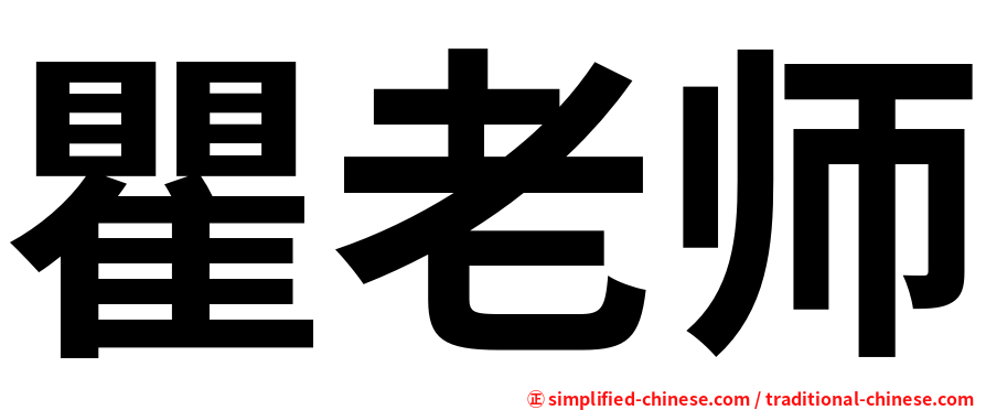 瞿老师