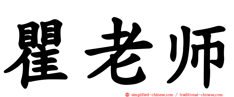 瞿老师