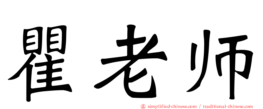 瞿老师