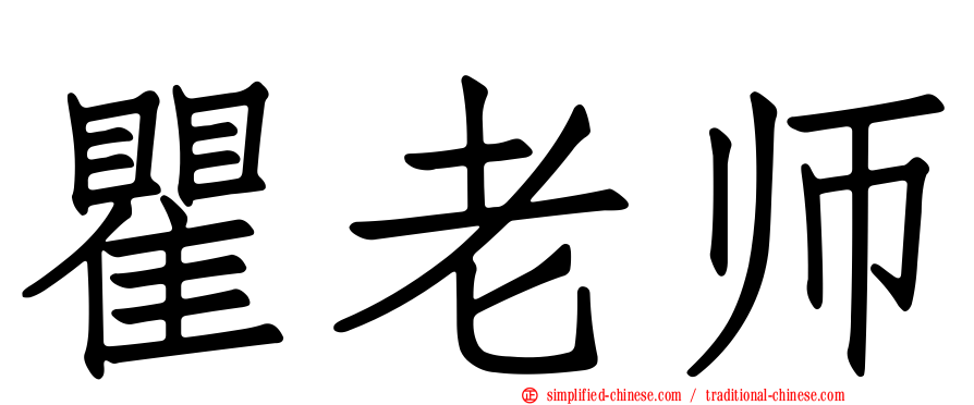 瞿老师