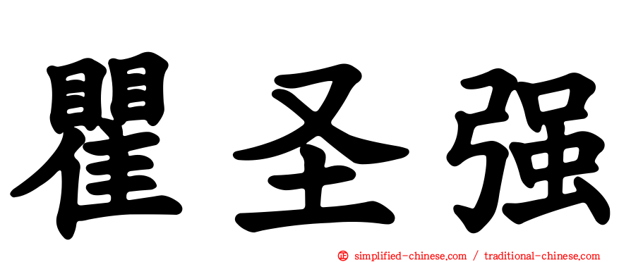 瞿圣强