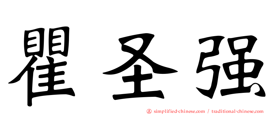 瞿圣强