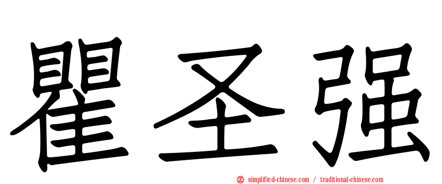 瞿圣强