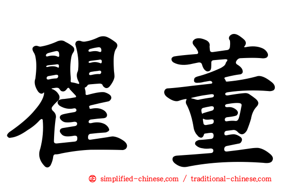 瞿董