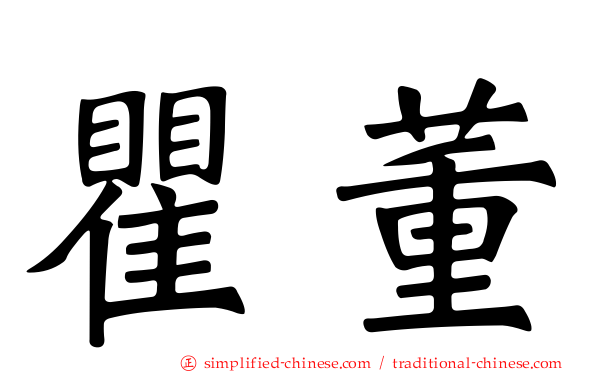 瞿董