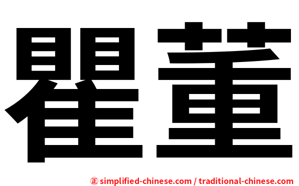 瞿董