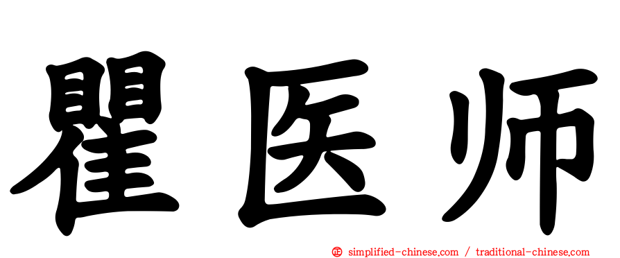 瞿医师