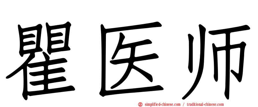 瞿医师