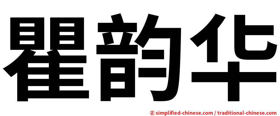 瞿韵华
