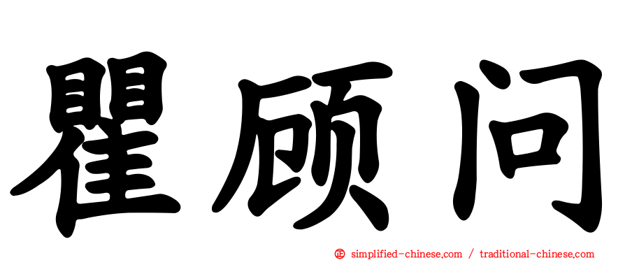 瞿顾问