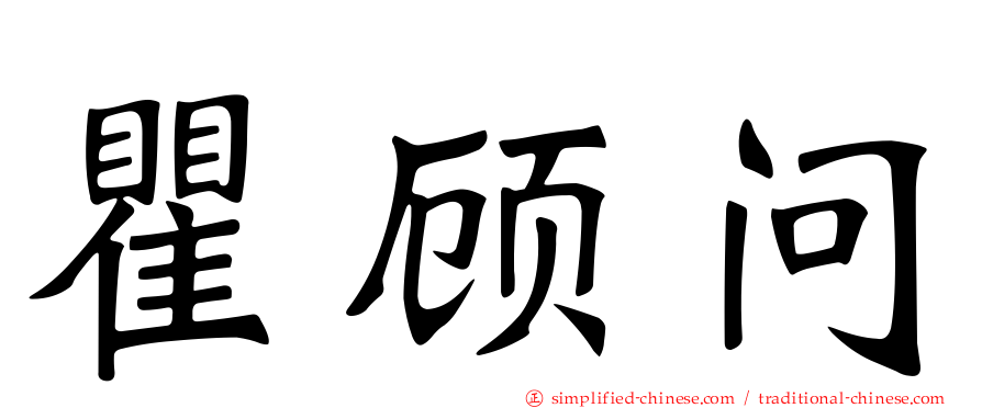 瞿顾问