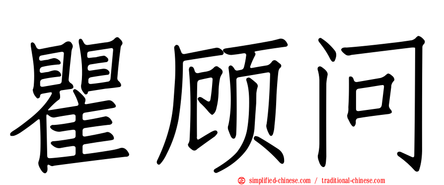 瞿顾问