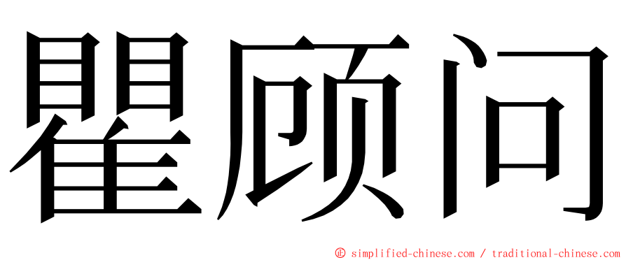 瞿顾问 ming font