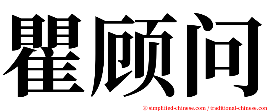 瞿顾问 serif font