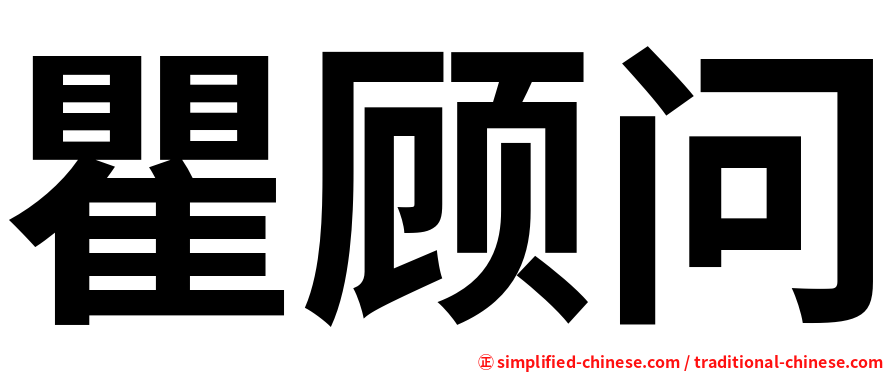 瞿顾问