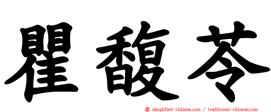 瞿馥苓