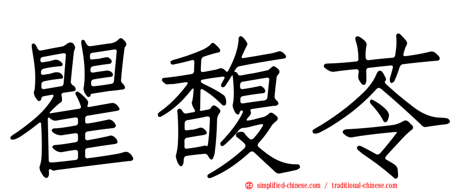 瞿馥苓