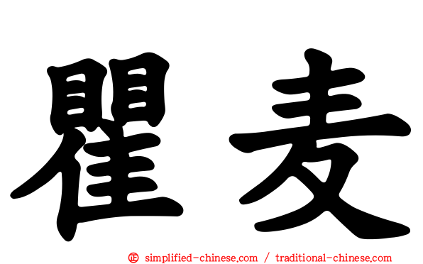 瞿麦