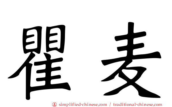 瞿麦
