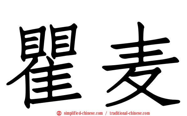 瞿麦