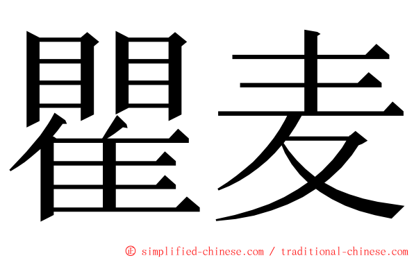 瞿麦 ming font