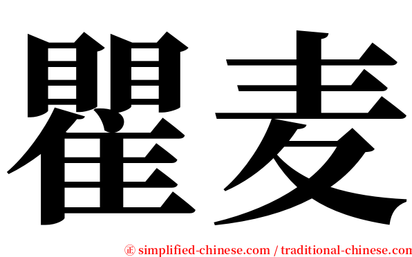 瞿麦 serif font