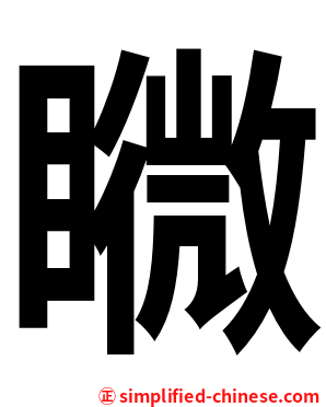 矀