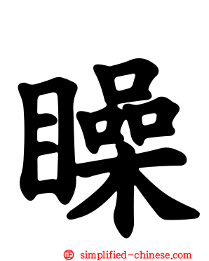 矂