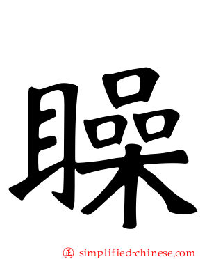 矂
