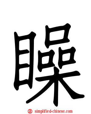 矂