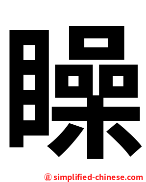 矂