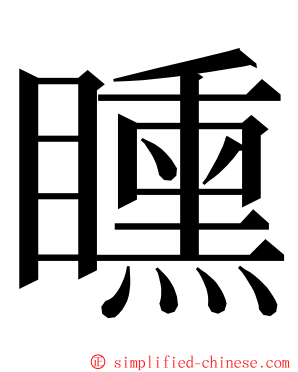 矄 ming font