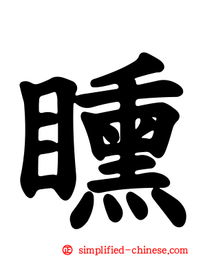 矄