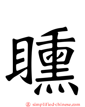 矄