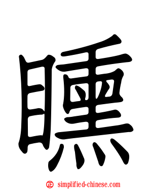 矄
