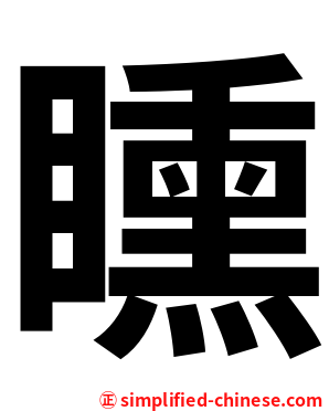 矄