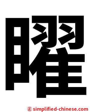 矅