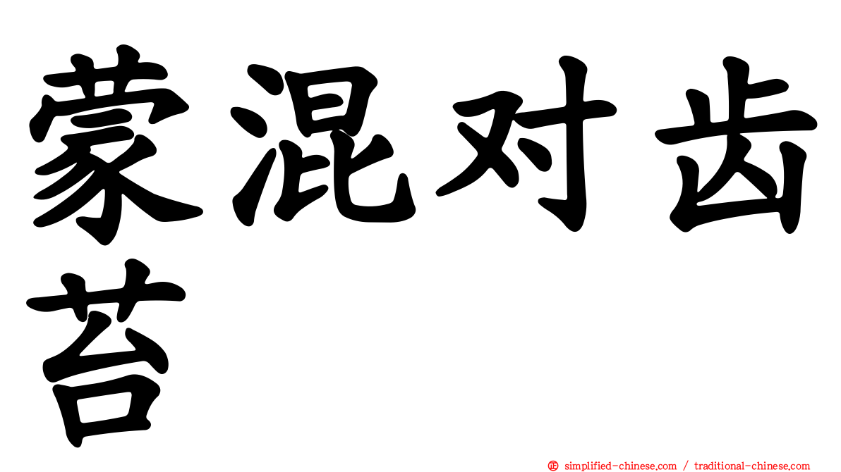蒙混对齿苔
