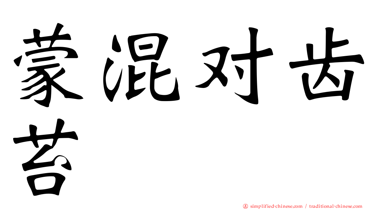 蒙混对齿苔