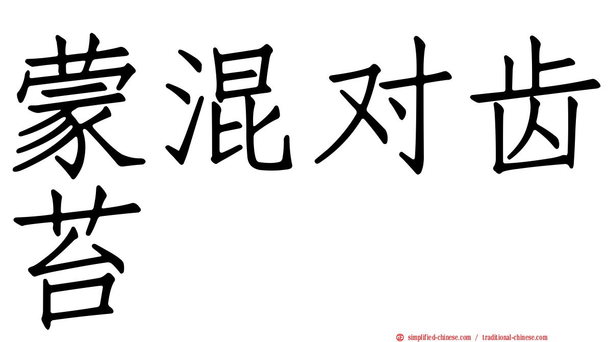蒙混对齿苔