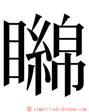 矊 ming font