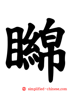 矊